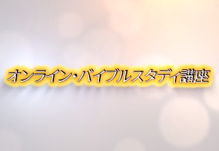 オンラインバイブルスタディ